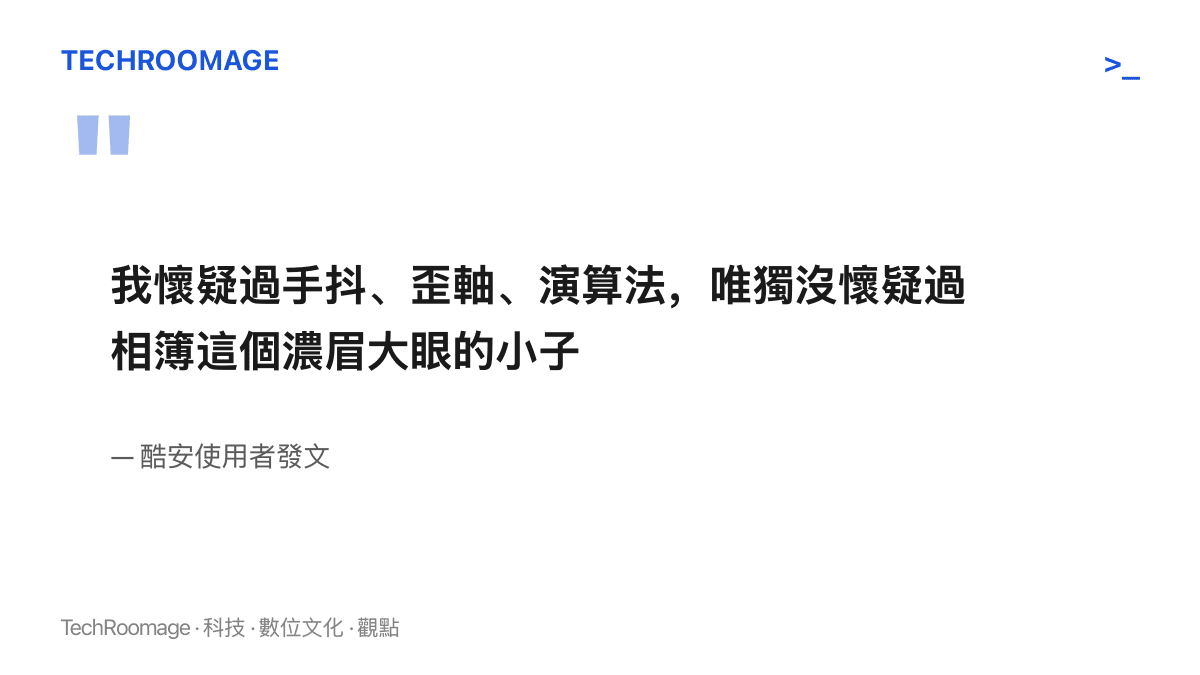 酷安使用者發文的標題引文：懷疑過手抖、歪軸與演算法，唯獨沒懷疑過看起來最老實的相簿