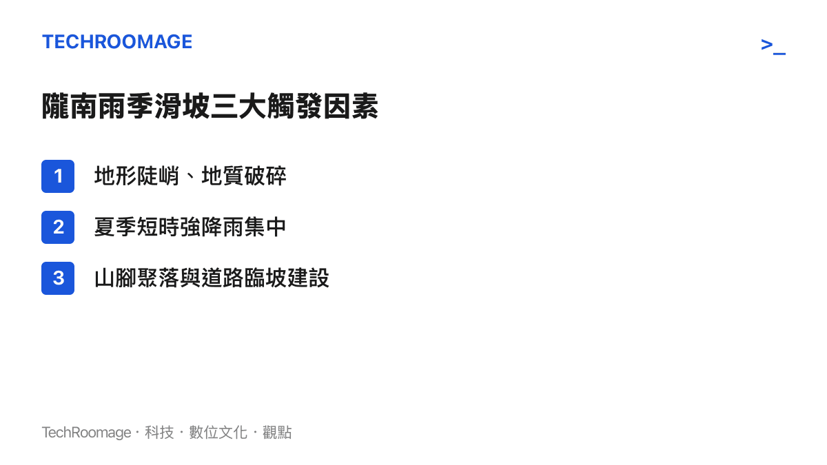 隴南雨季滑坡的主要觸發因素清單