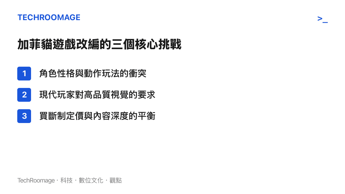 列出加菲貓遊戲改編面臨的角色性格衝突視覺品質要求與定價平衡三個核心挑戰