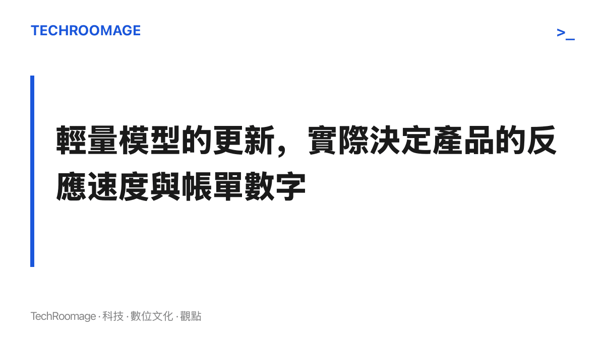 段落圖卡提出主張：Flash 級輕量模型的每次更新，實際決定了多數 AI 產品的回應速度、可部署的功能範圍，以及開發者每月的帳單數字