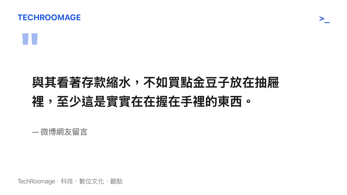 微博網友分享購買小金豆作為抗通膨理財工具的真實心聲