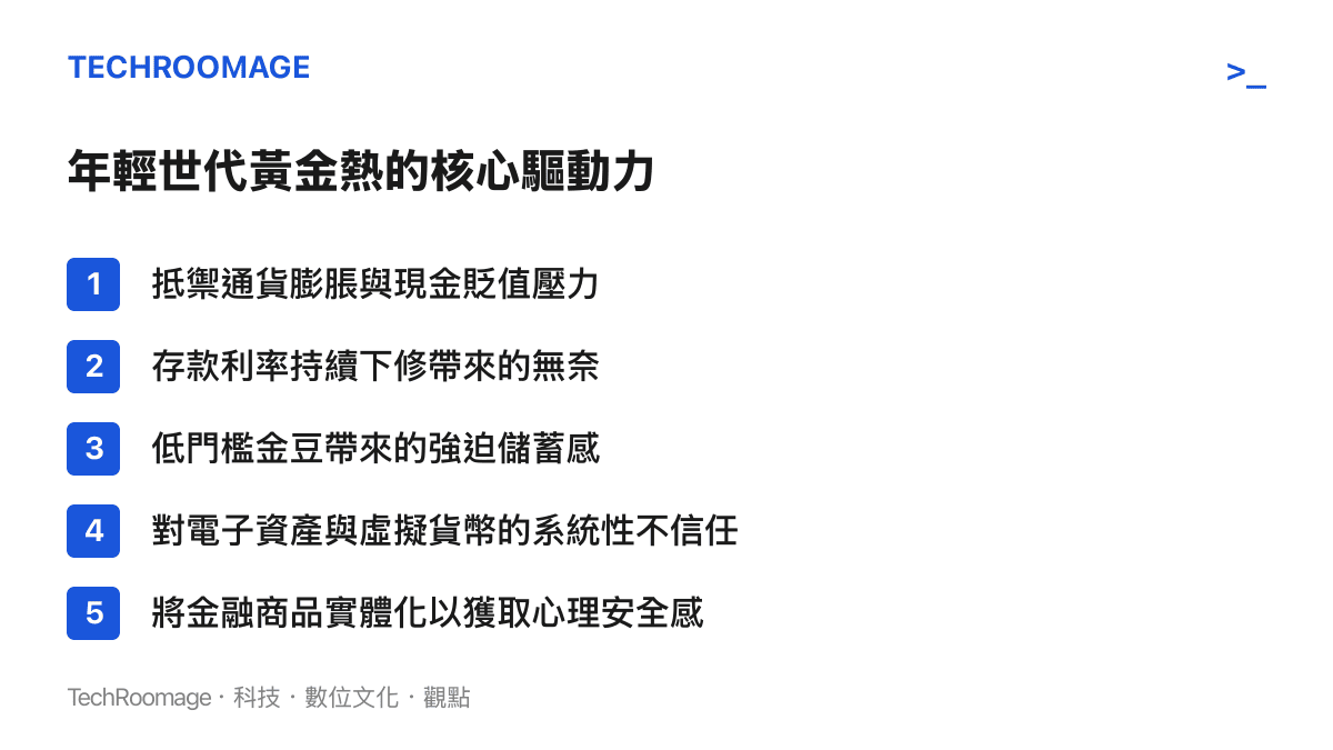 條列年輕世代熱衷購買黃金的五個核心心理與經濟驅動因素