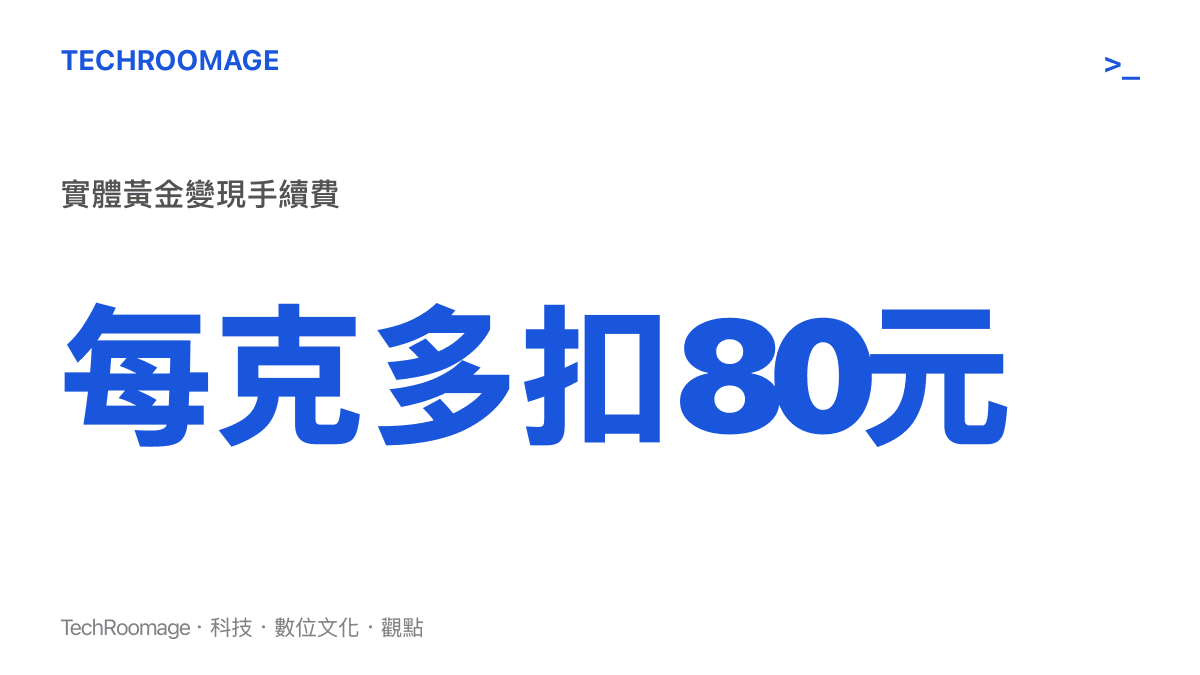 實體黃金變現時每克可能被扣取高達八十元手續費的成本消耗示意