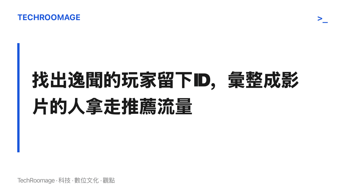 個別玩家深入地圖找出隱藏逸聞的貢獻，多數時候被彙整影片獲得的推薦流量蓋過