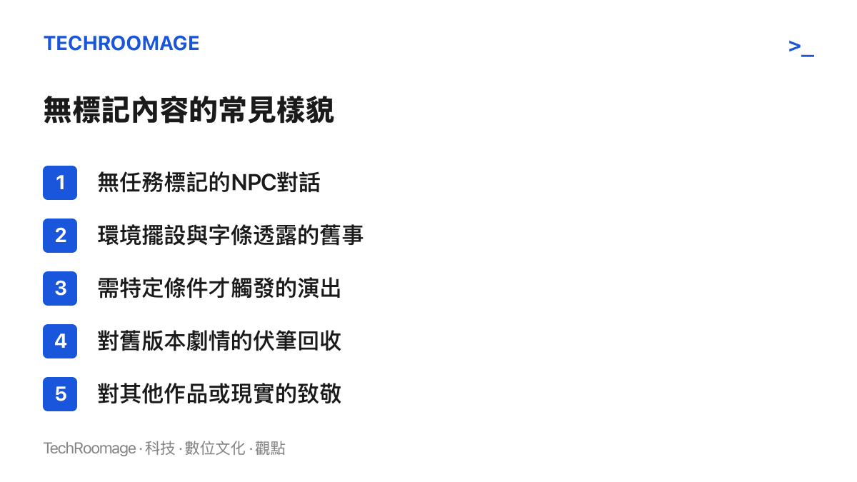 清單列出開放世界遊戲中無標記內容的五種常見形式，包含未標記對話、環境敘事、條件觸發的演出、伏筆回收與跨界致敬