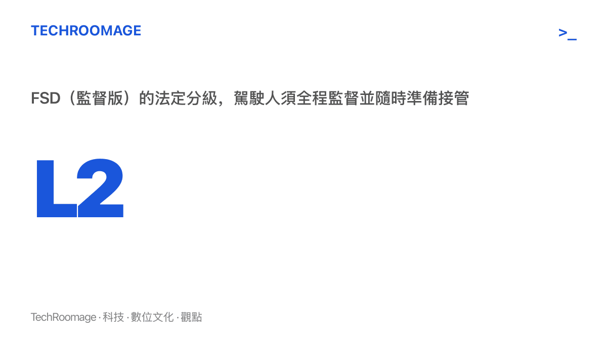 特斯拉 FSD 監督版的法定分級為 L2 輔助駕駛，駕駛人仍須全程監督路況並隨時準備接管方向盤的分級標示