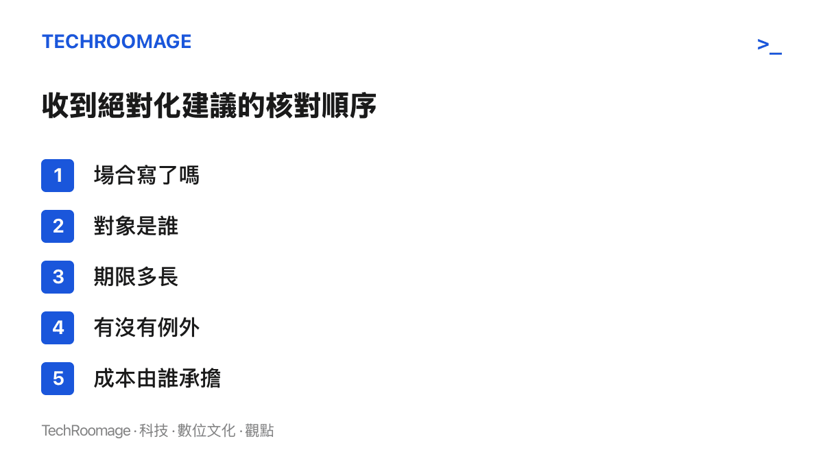 清單圖卡列舉檢驗人生建議的五個問題，依序是場合、對象、期限、例外與成本承擔者