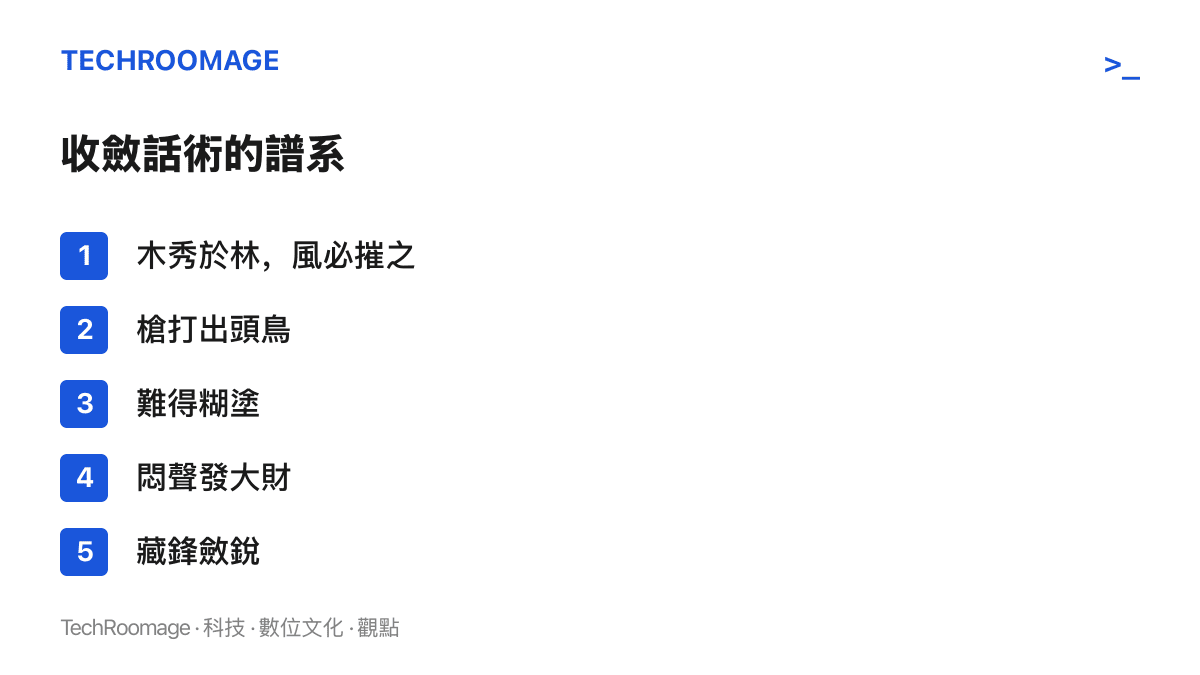 清單圖卡列舉五個勸人收斂鋒芒的傳統用語，從三國典籍的木秀於林到成語藏鋒斂銳