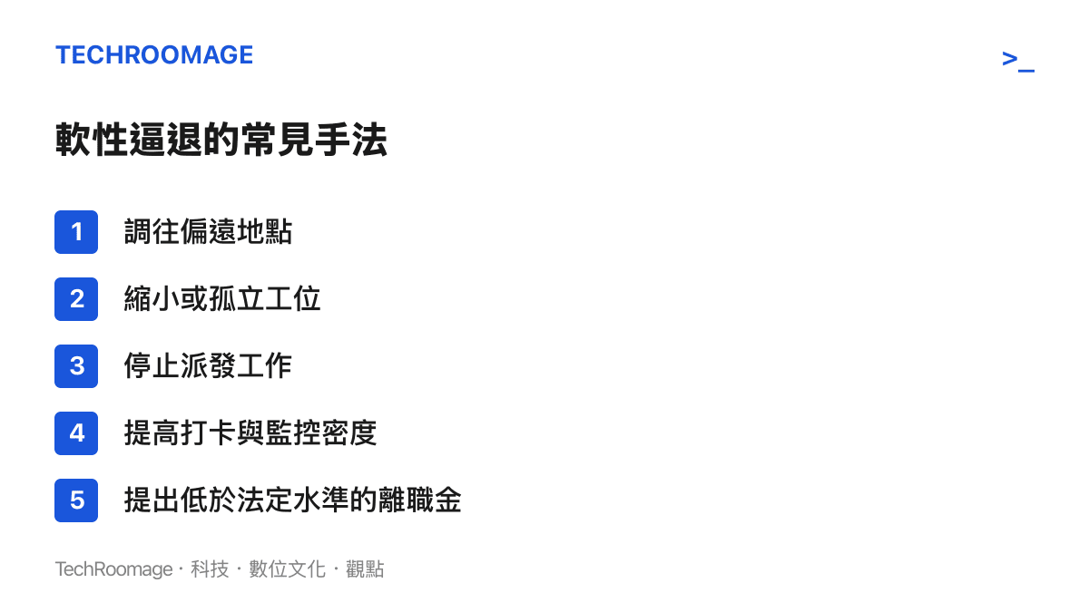 清單圖卡列舉五種常見的軟性逼退手法，包括調往偏遠地點、縮小或孤立工位、停止派發工作、提高打卡與監控密度，以及提出低於法定補償水準的離職金