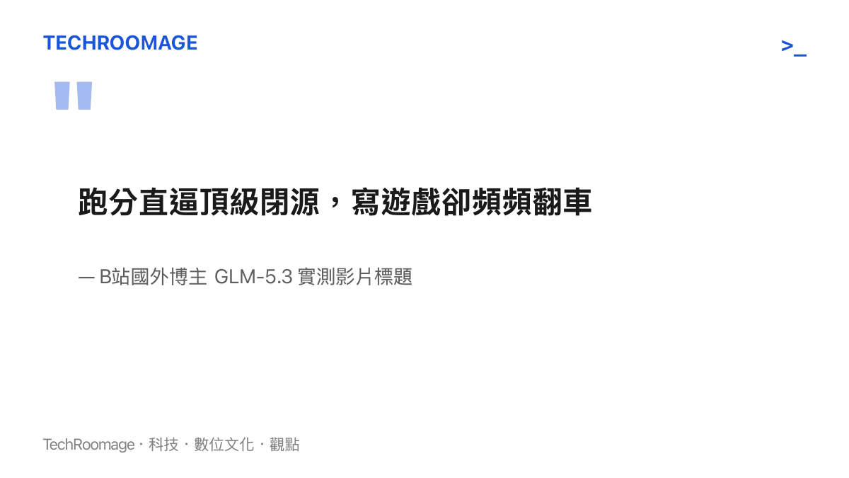 引言圖卡引用國外博主實測 GLM-5.3 的影片標題，指出其跑分接近頂級閉源模型，實際寫遊戲仍經常出錯
