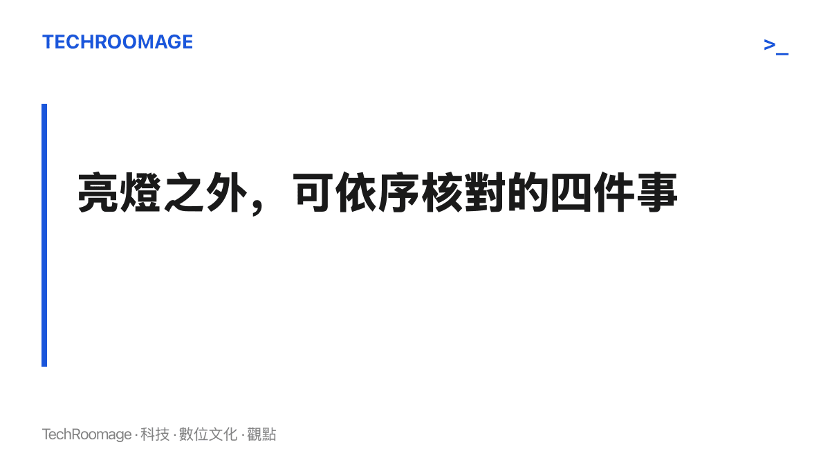 段落標題寫著亮燈之外可依序核對四件事，並列出建築身分、亮燈時長、安排方與年度重複性四個檢查點