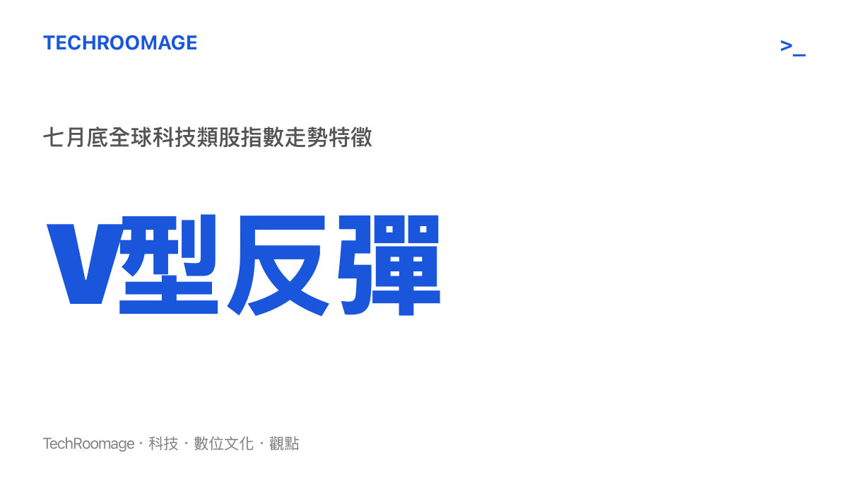 七月底全球科技類股指數呈現深V型反彈走勢的示意數據