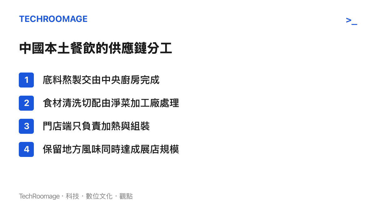 整理中國本土餐飲品牌的供應鏈分工模式，將底料、清洗、切配交由第三方中央廚房，門店僅做加熱組裝，實現規模化與地方風味共存。