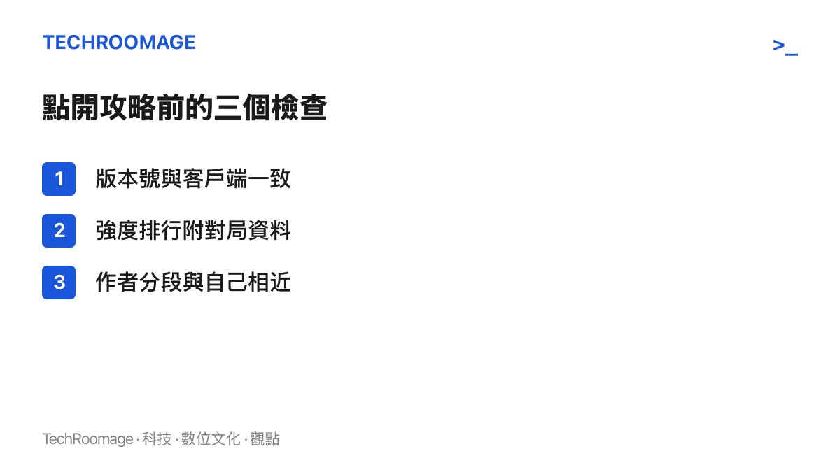 查核遊戲攻略的三個步驟：確認影片版本號與客戶端一致、確認強度排行有對局資料支撐、確認作者打的分段與自己相近