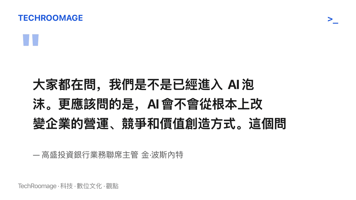 引言圖卡呈現高盛聯席主管波斯內特的說法：與其問是否已進入 AI 泡沫，更該問 AI 是否從根本上改變企業的營運、競爭與價值創造方式，且她認定答案肯定
