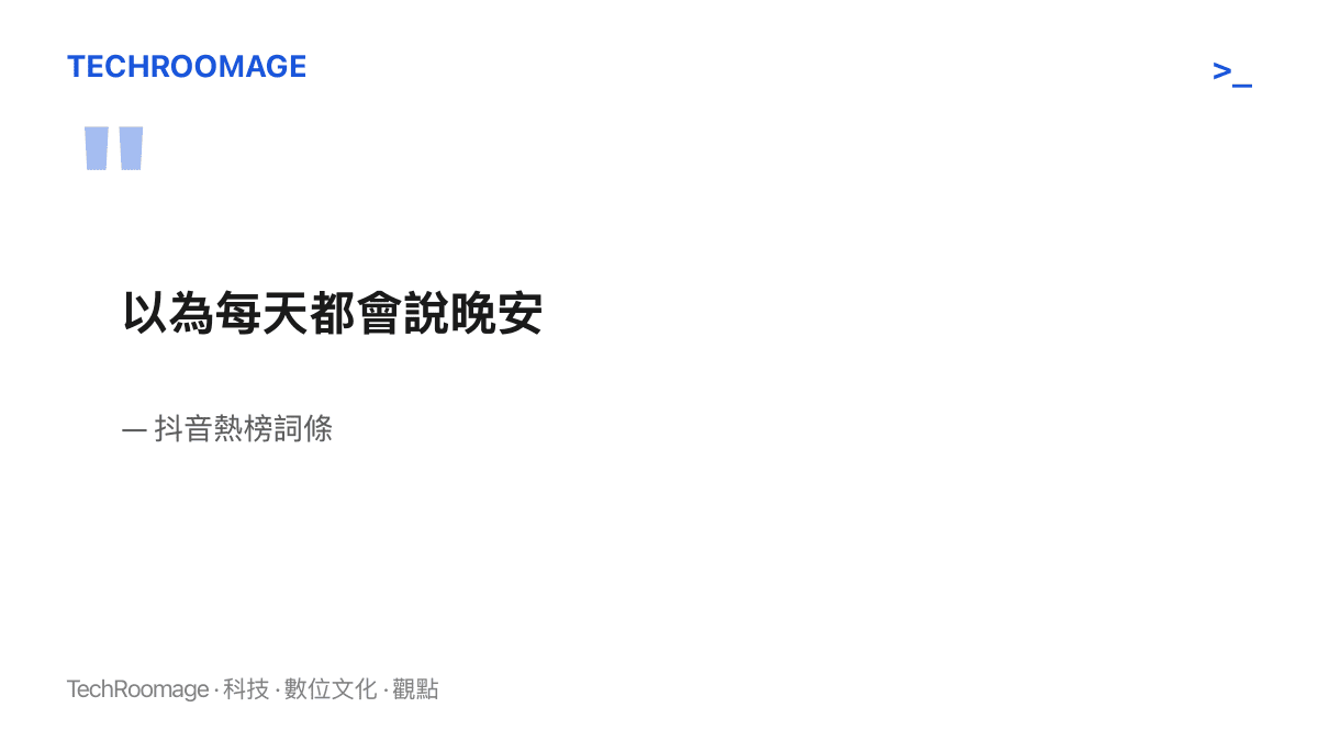 抖音熱榜詞條「以為每天都會說晚安」九字全文，句中看不見說晚安的人與收訊息的對象，兩個位置都留給讀者自行填入