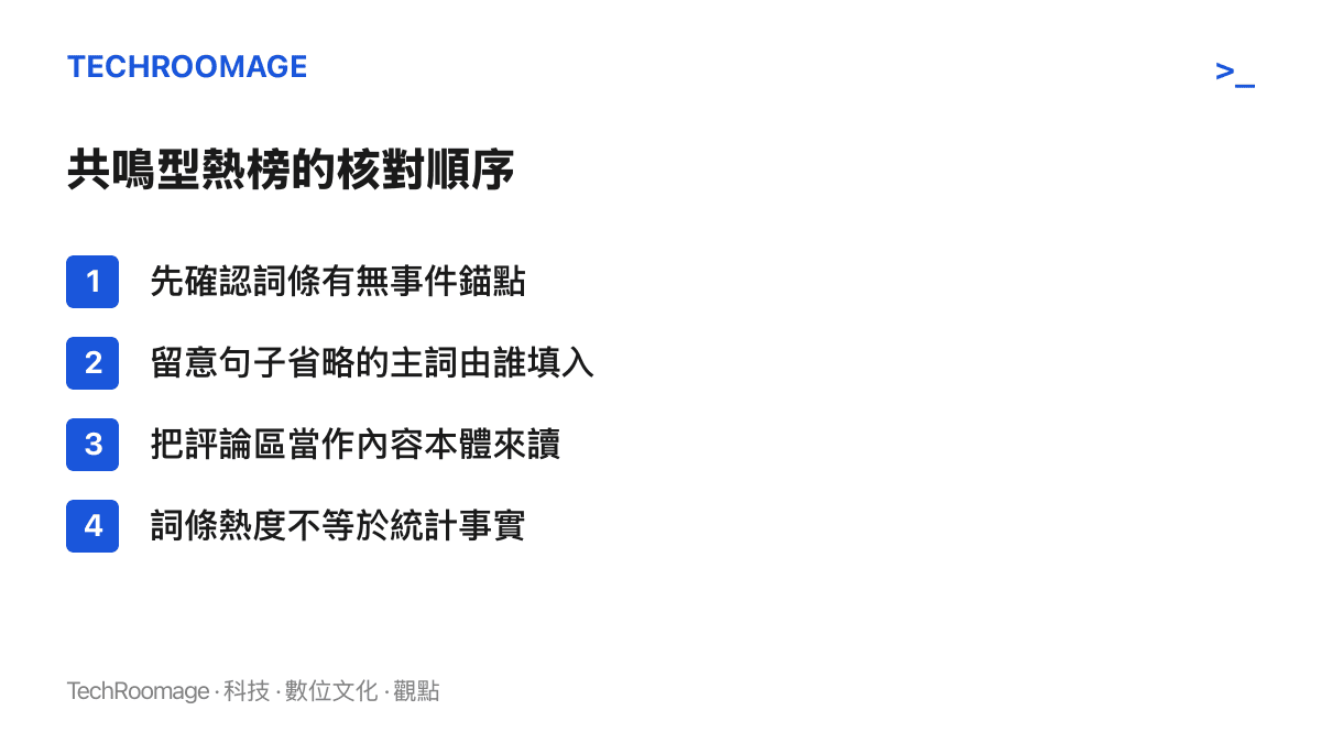 清單列核對共鳴型熱榜詞條的四個步驟：確認詞條有無事件錨點、找出被省略的主詞由誰填入、將評論區視為內容本體、不把詞條熱度當成統計結論