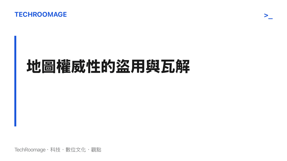 段落標題主張地圖權威性正面臨被生成式 AI 盜用與瓦解的危機，說明衛星影像被竄改對資訊信任的破壞。