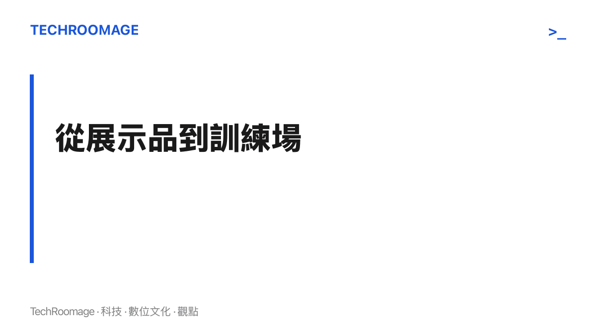 圖卡以從展示品到訓練場為題，點出世界模型的價值取決於能否被用於機器人訓練與內容產製