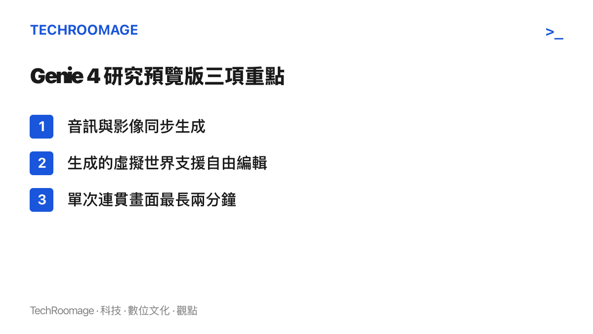 清單圖卡列出 Genie 4 研究預覽版的三項能力：音畫同步生成、可自由編輯的互動世界、最長兩分鐘的連貫畫面