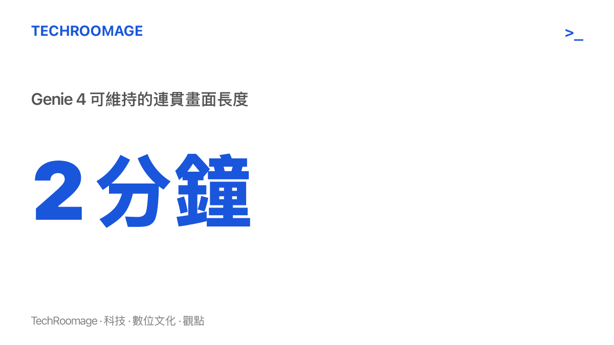 數據圖卡呈現 Genie 4 單次生成可維持兩分鐘連貫互動畫面的能力上限