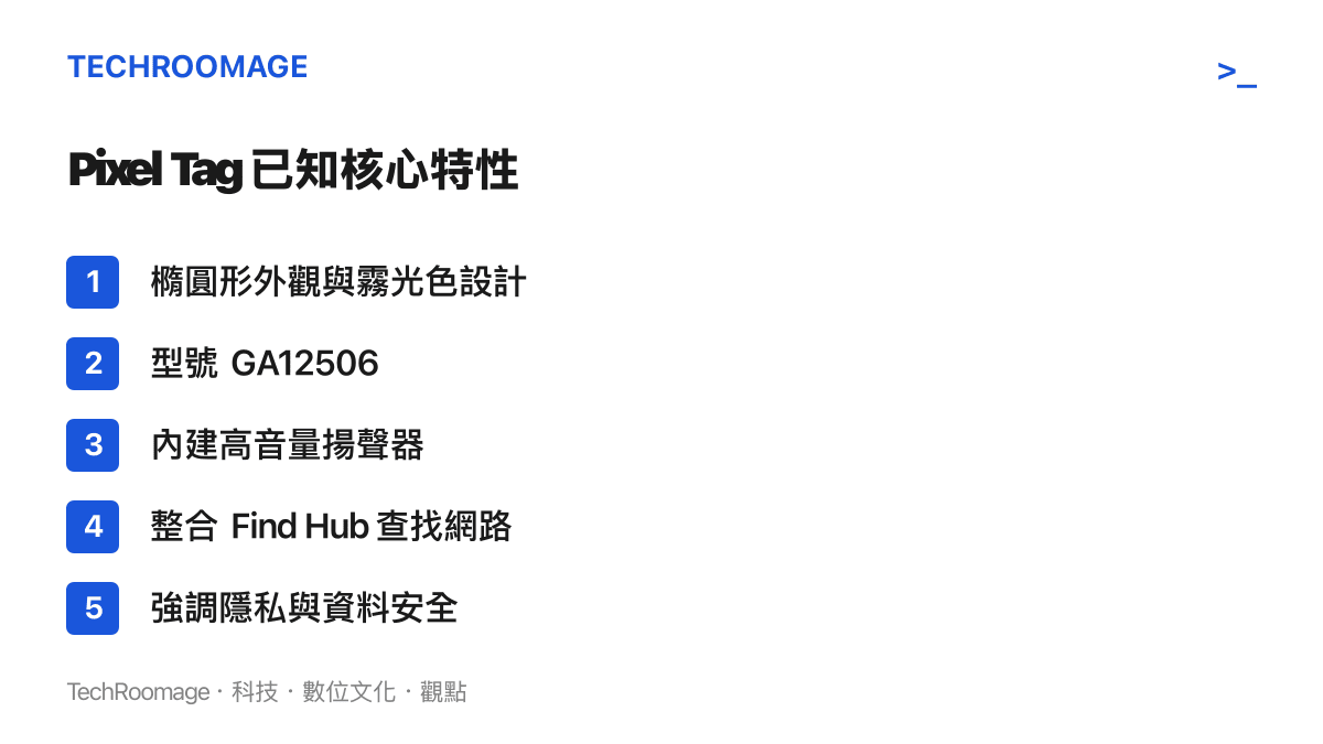 列出 Pixel Tag 追蹤器的五大已知特性，包含橢圓外觀、高音量揚聲器與隱私保護機制