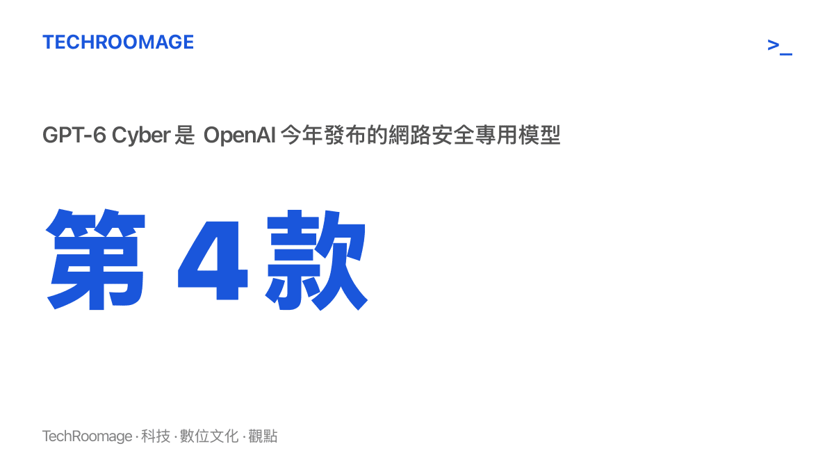 圖卡以大型數字標示 GPT-6 Cyber 為 OpenAI 今年發布的第四款網路安全專用模型，凸顯這條產品線的密集節奏