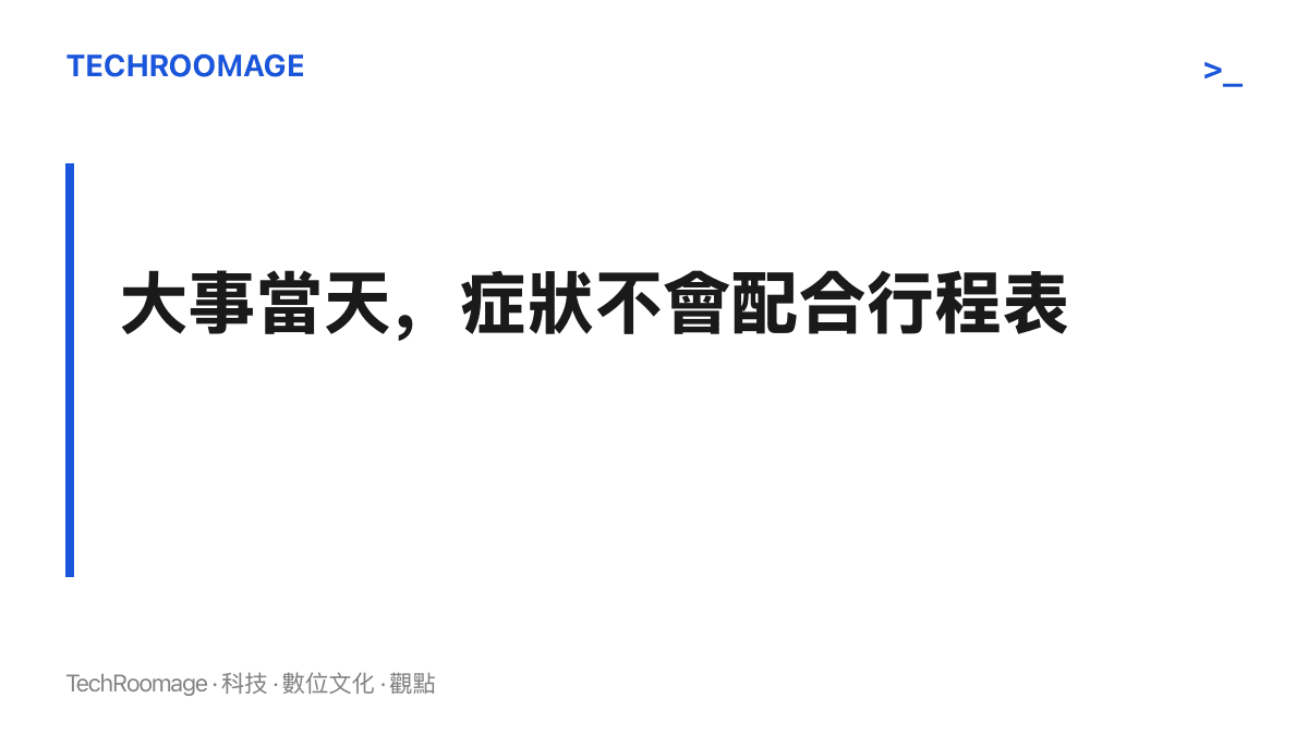段落圖卡指出婚禮等重大日子當天，身體症狀的急迫程度不會因為行程重要而降低