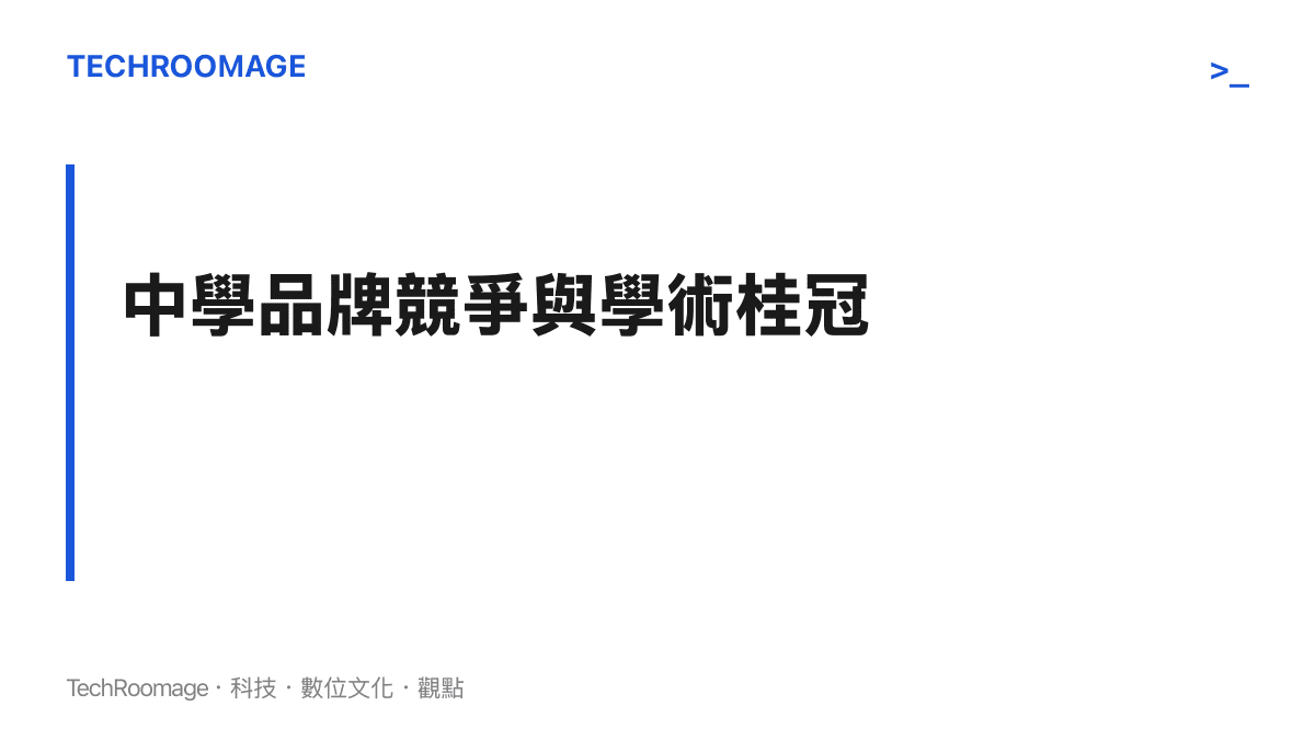 探討中國頂尖中學如何將校友獲得國際科學大獎的殊榮，轉化為學校在教育市場中的品牌競爭優勢與招生宣傳亮點。
