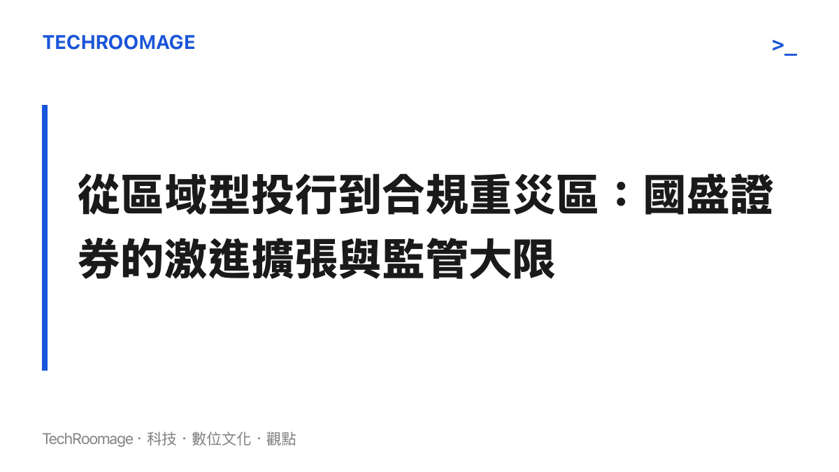 這張圖卡以標題形式呈現國盛證券從地方型券商走向被證監會立案調查的業務軌跡與核心爭議。