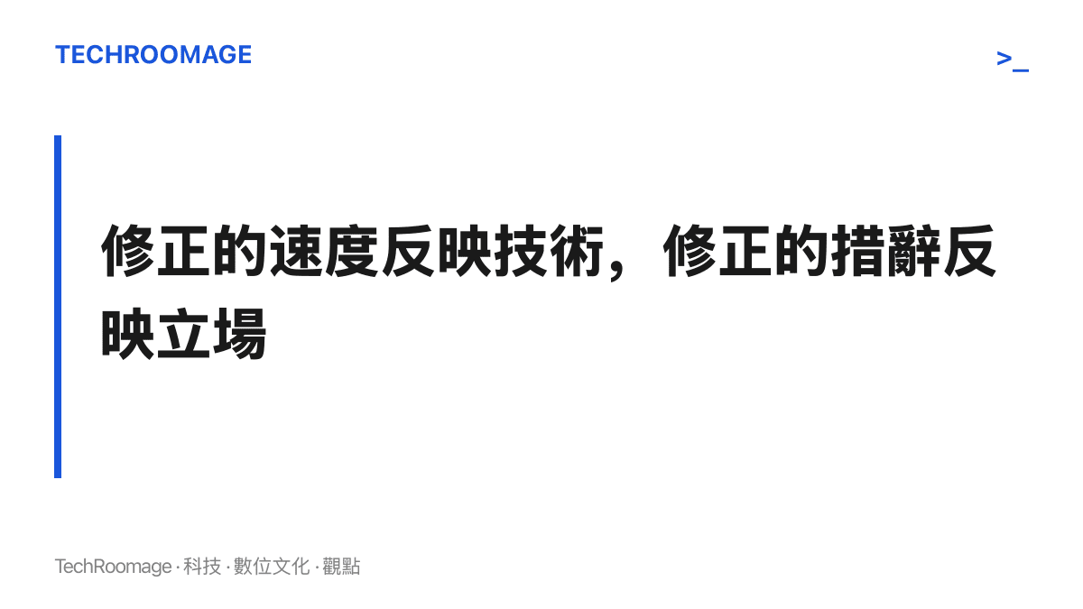 圖卡內容為一個判讀原則：機構修正標註錯誤的速度反映技術流程，修正之後留下的措辭才反映其立場