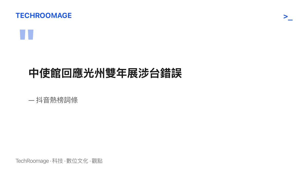 引言圖卡呈現抖音熱榜詞條「中使館回應光州雙年展涉臺錯誤」的原文