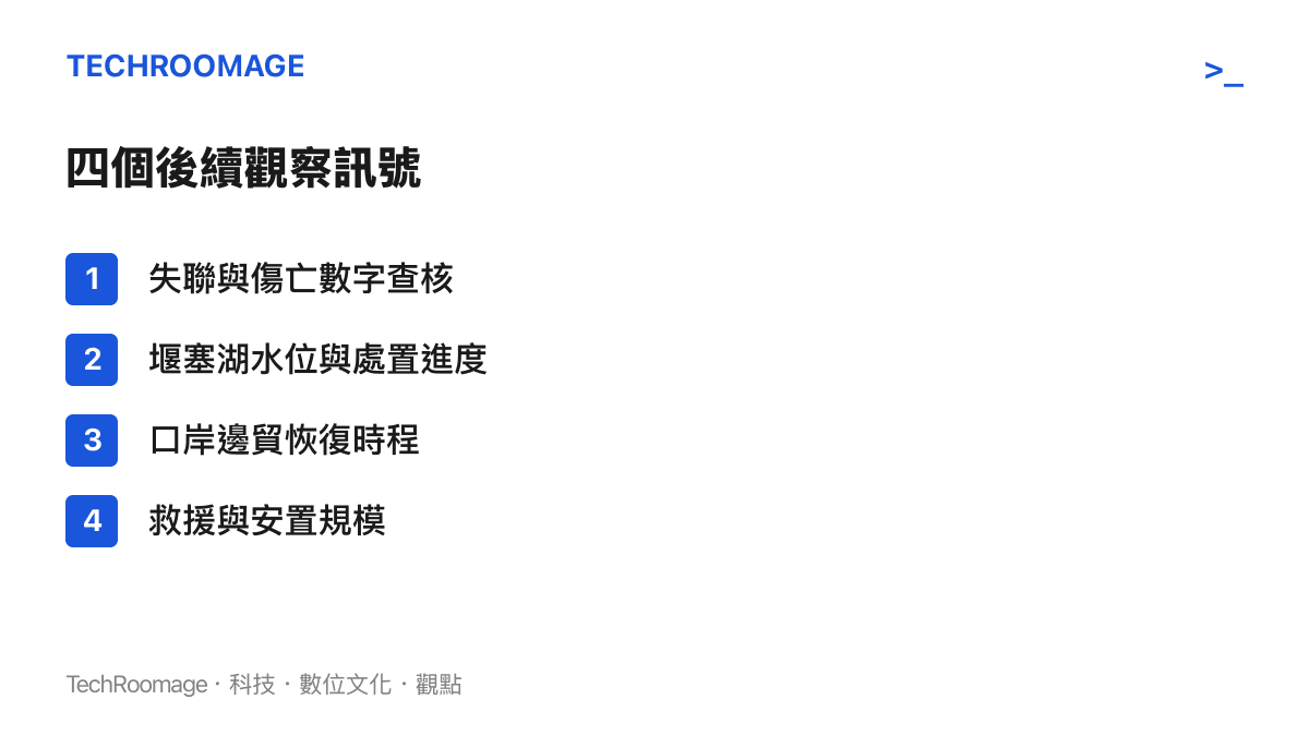 吉隆口岸土石流災情的四個後續觀察訊號：失聯數字查核、堰塞湖處置進度、口岸邊貿恢復與救援安置規模