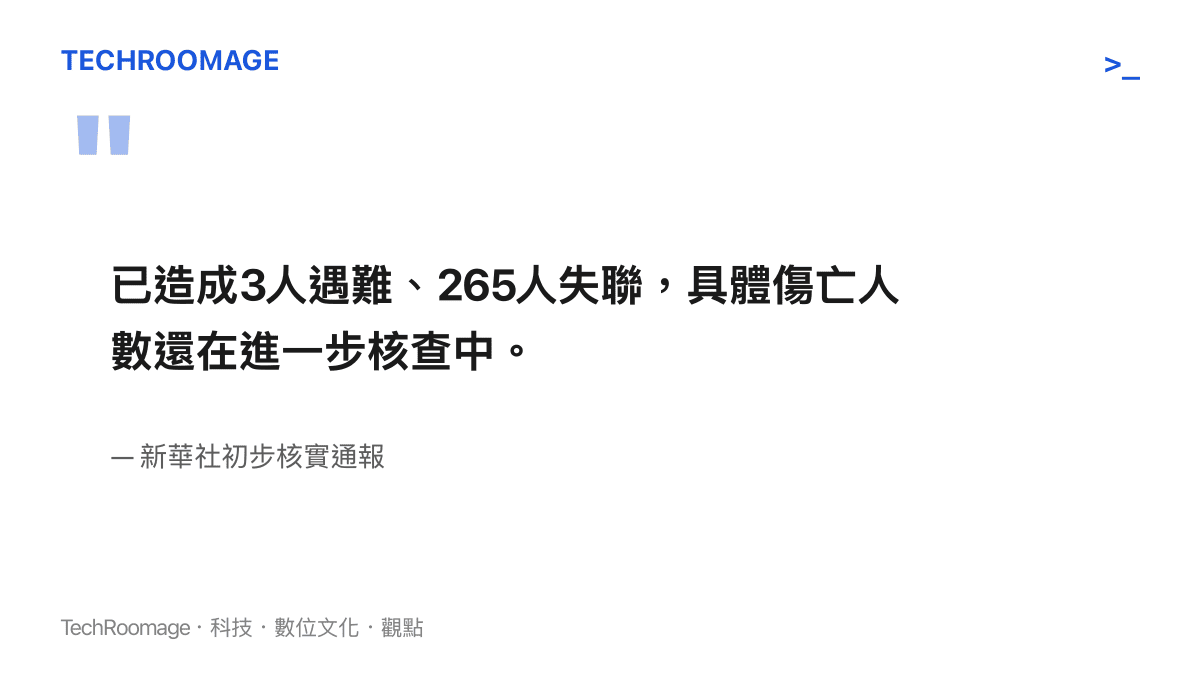 新華社初步核實通報指出吉隆口岸土石流已造成3人罹難、265人失聯，具體傷亡人數仍在進一步核查中