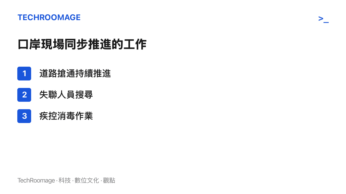 清單圖卡列出吉隆口岸現場同步推進的三項工作，包括道路搶通、失聯人員搜尋與疾控人員的消毒作業