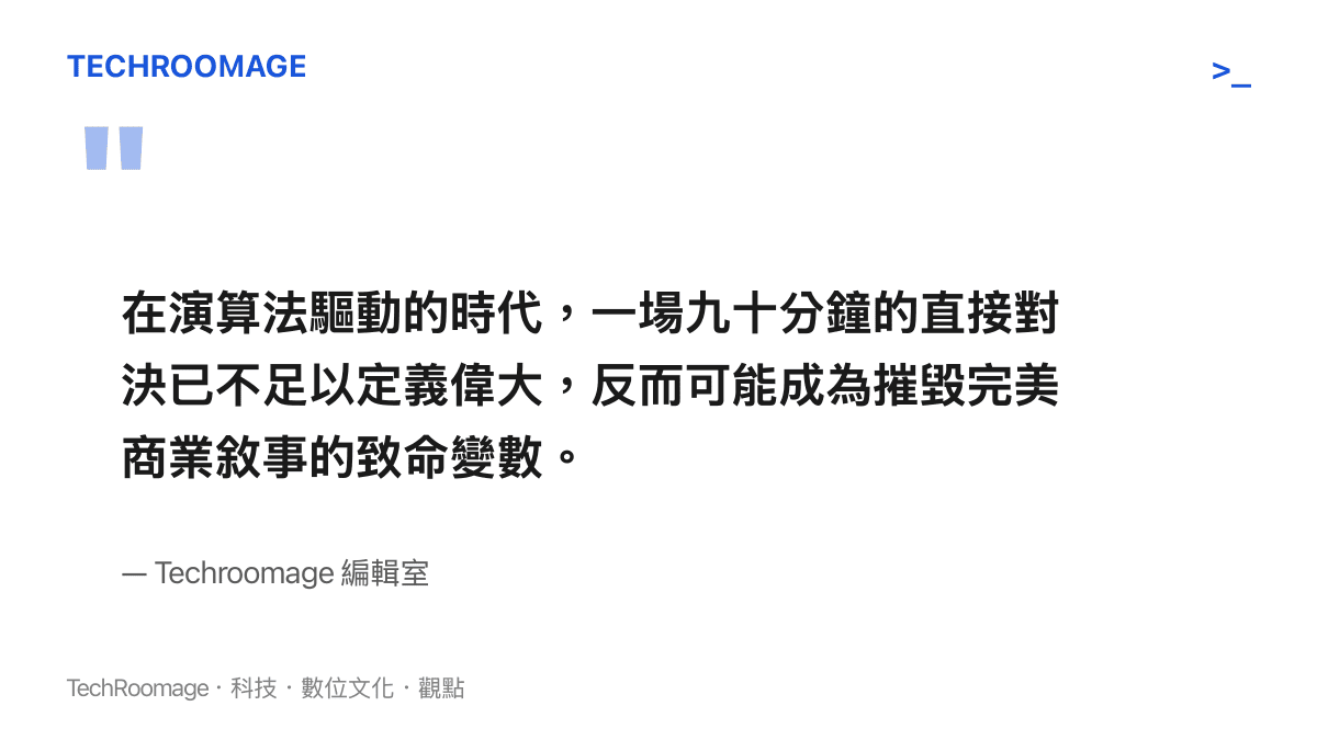 引述編輯室觀點，說明在演算法時代，現代球星為了保護商業敘事而避免直接對決的深層原因