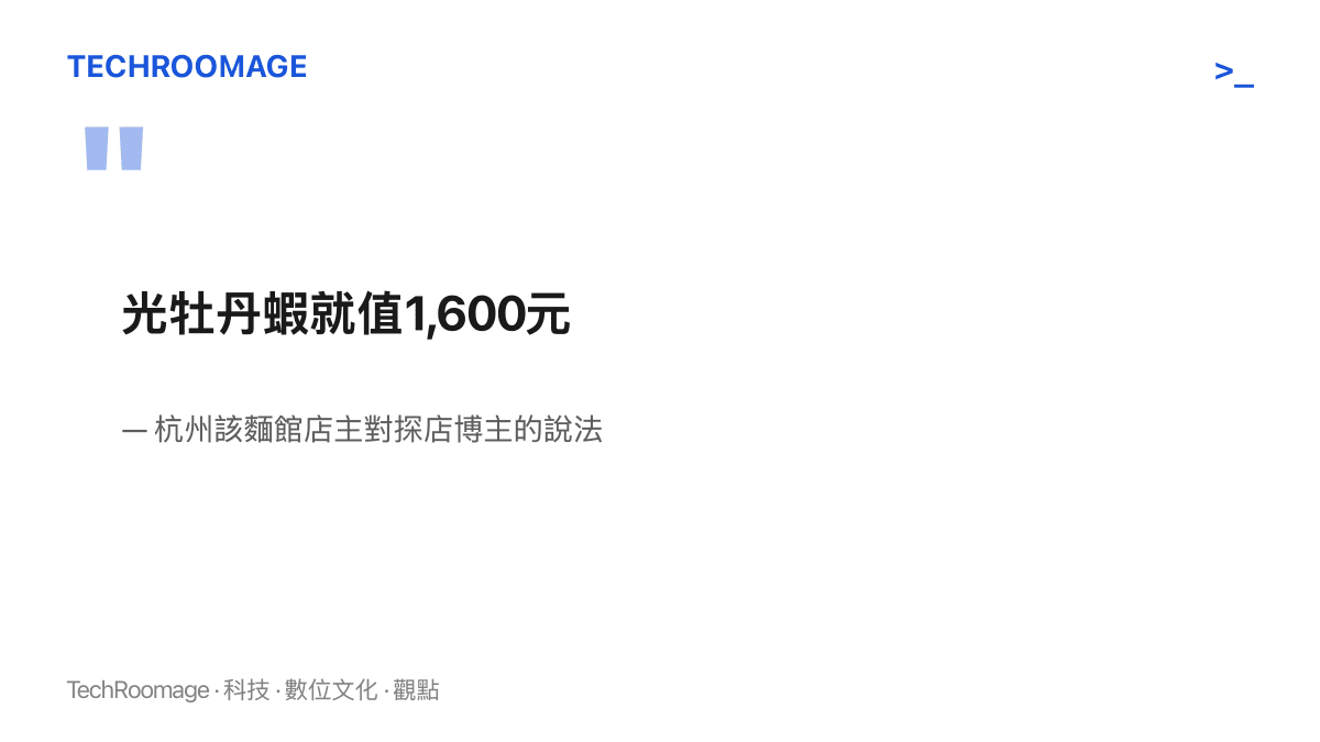 引言圖卡重現杭州麵館店主解釋高價的說法，宣稱一碗麵內單是牡丹蝦就要1,600元