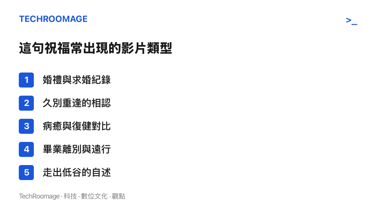 清單圖列出「幸福和快樂是結局」常出現的五類短片情境：婚禮求婚、久別重逢、病癒復健對比、畢業離別遠行，以及走出低谷的自述。