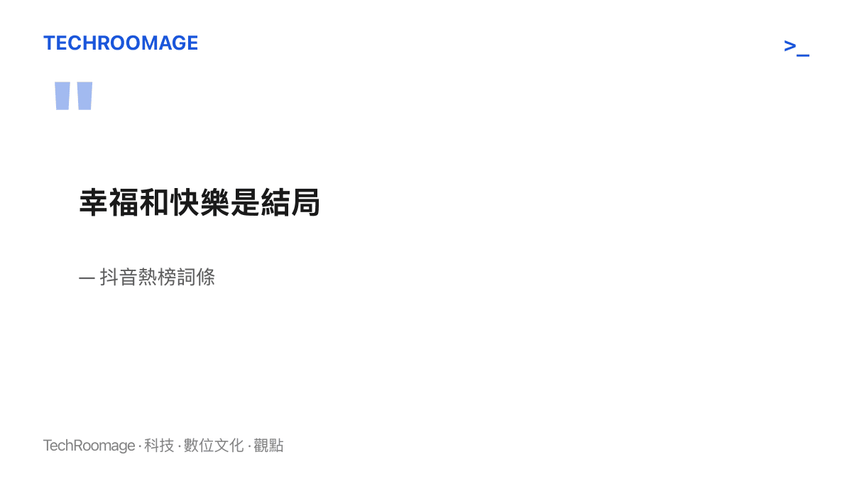 引言圖卡顯示登上抖音熱榜的詞條「幸福和快樂是結局」，一句被大量用於短片留言區與影片文案的祝福語。