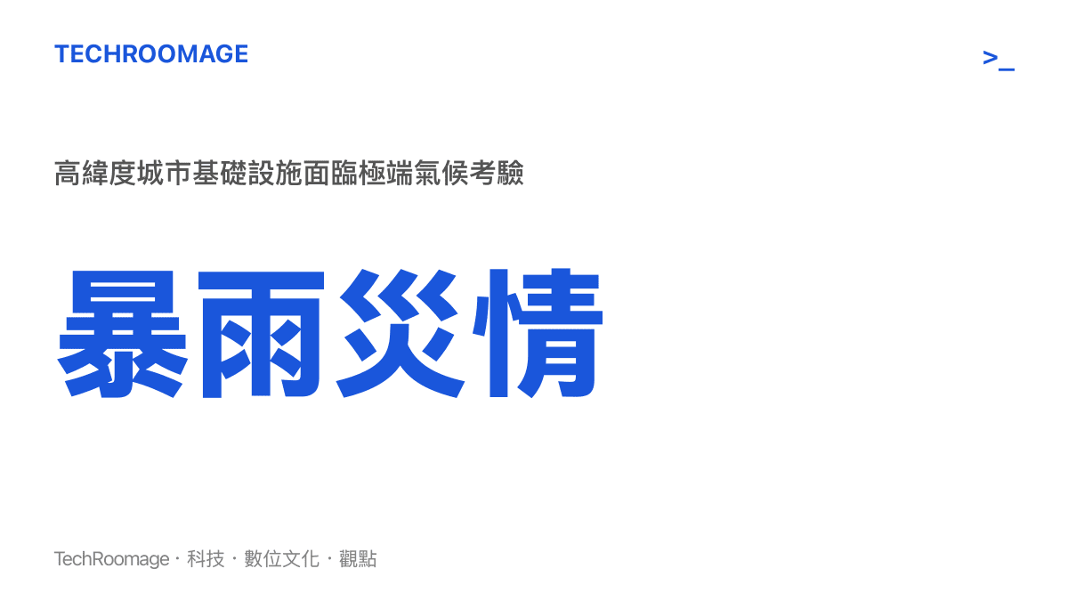 統計圖卡呈現哈爾濱這類高緯度城市在面臨暴雨極端氣候時，都市基礎設施遭受嚴重考驗的狀態