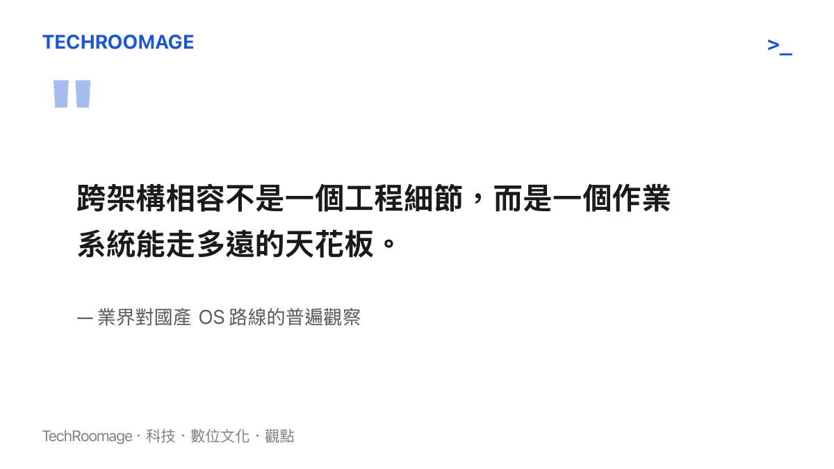 跨架構相容不是一個工程細節，而是一個作業系統能走多遠的天花板。