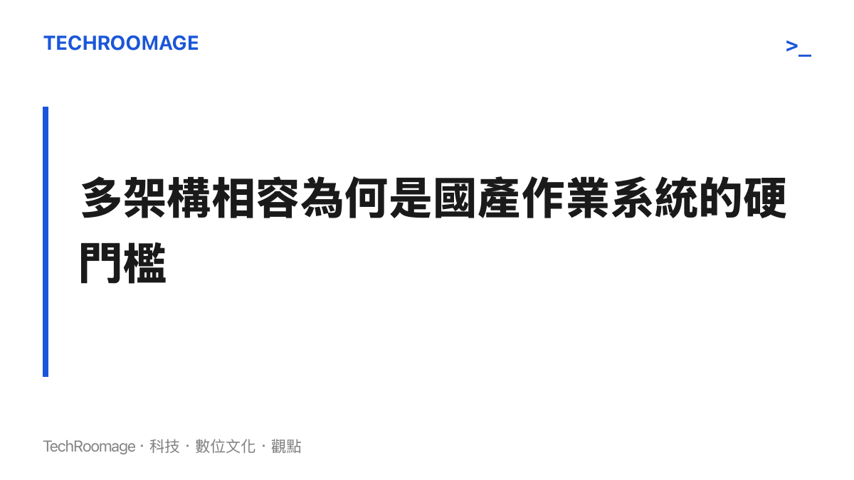 說明為何多 CPU 架構相容能力會成為國產作業系統能否進入大型集採的關鍵門檻