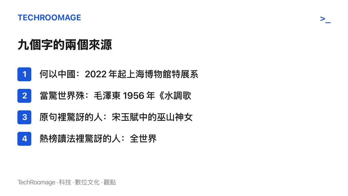 清單圖列出熱榜詞條九個字的組成：前四字出自上海博物館特展系列與考古紀錄片品牌「何以中國」，後五字出自毛澤東 1956 年詞作，並對比原句與熱榜讀法中驚訝對象由巫山神女換成全世界