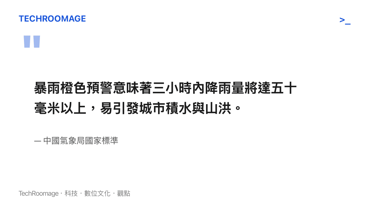 中國氣象局國家標準對暴雨橙色預警定義的引述，說明三小時內降雨量達五十毫米以上的警戒標準。