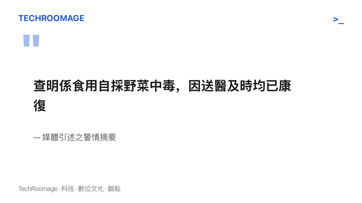 警情摘要的結論寫明，夫妻係食用自採野菜中毒，因送醫及時，兩人均已康復