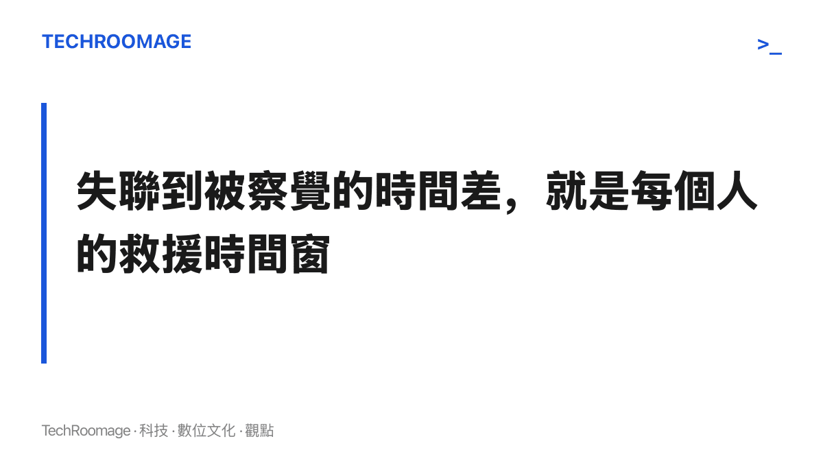段落主張：失聯後被發現的時間長短，決定救援來不來得及，與其感動轉發，先補強自己的通報鏈