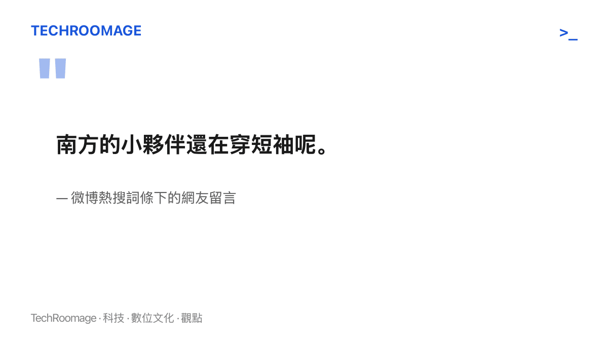 引言圖卡呈現網友留言「南方的小夥伴還在穿短袖呢」，點出同一時間中國南北季節相差一整季的落差