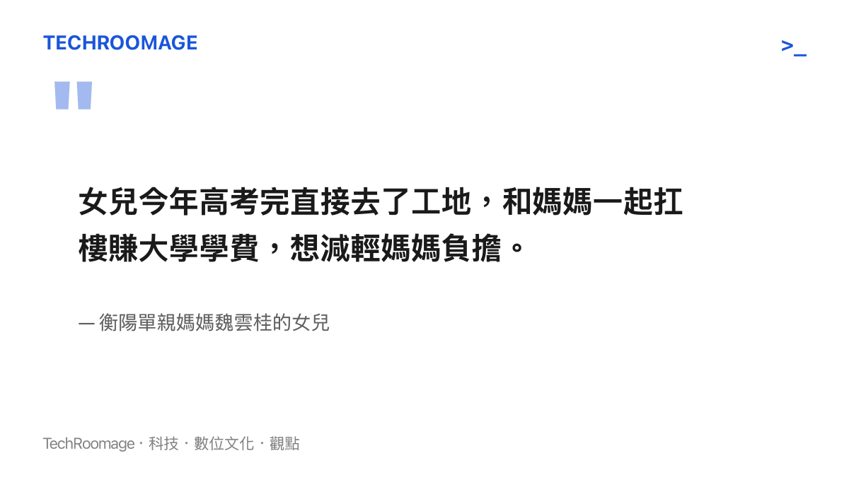 引述魏雲桂女兒談及去工地扛樓是為了減輕母親負擔的言論