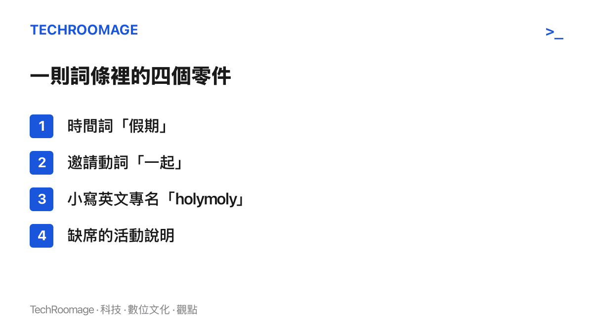 清單圖列出詞條「假期一起holymoly」的四個組成：時間詞假期、邀請動詞一起、小寫英文專名holymoly，以及詞條中缺席的活動說明