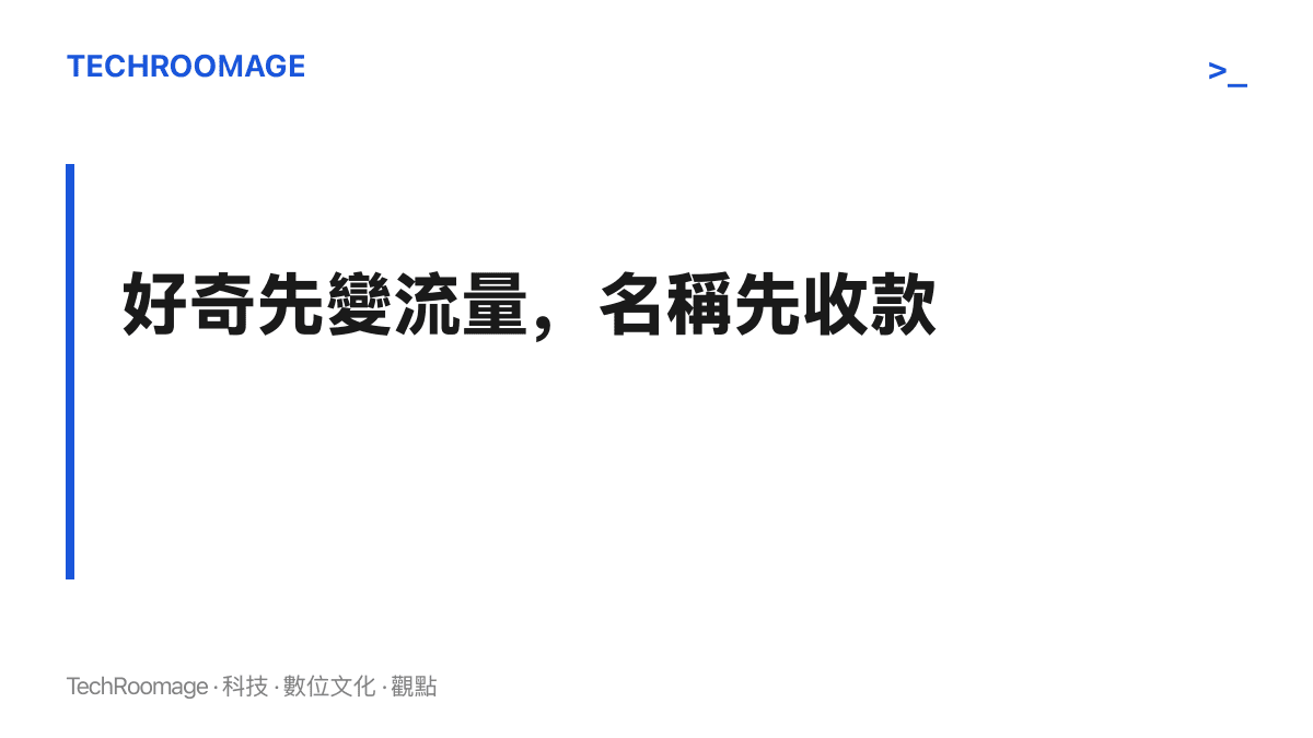 圖卡寫著好奇先變流量、名稱先收款，說明使用者每次搜尋holymoly的動作，都為名稱持有者帶來曝光與流量